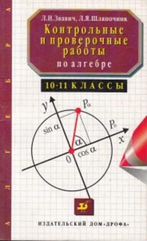 #558783 Леонид Звавич Леонид Шляпочник Контрольные и проверочные работы ...