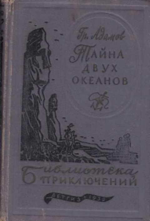 тайна двух океанов 1939. адамов тайна двух океанов книга. григорий адамов тайна двух океанов. адамов тайна двух океанов издание 1939 года. здесь водятся динозавры тайна двух океанов.