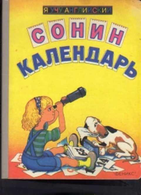 Я учу. Котова е. я учу английский. Сонин календарь книга. Котова английский.