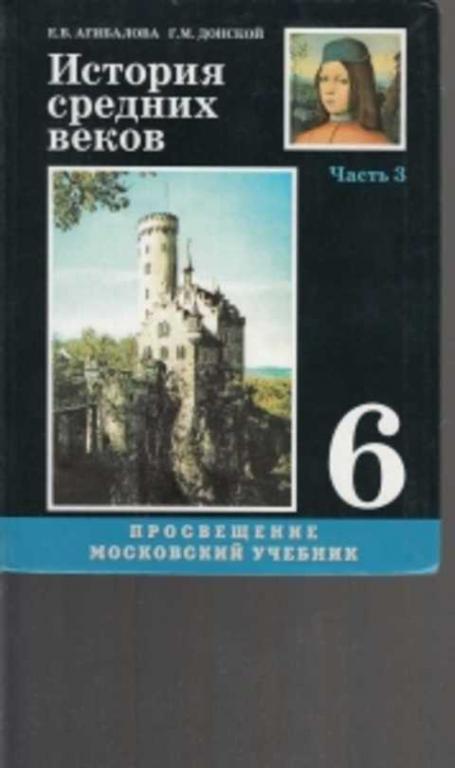 История агибалова донской. Е.В. Агибаловой, г.м. Донского «история средних веков». «История средних веков для 6 класса», Агибалова е.в., Донской г.м., 2006.. «История средних веков» е.в.Агибалова, г.м.Донской,. Всеобщая история средние века Агибалова Донской.