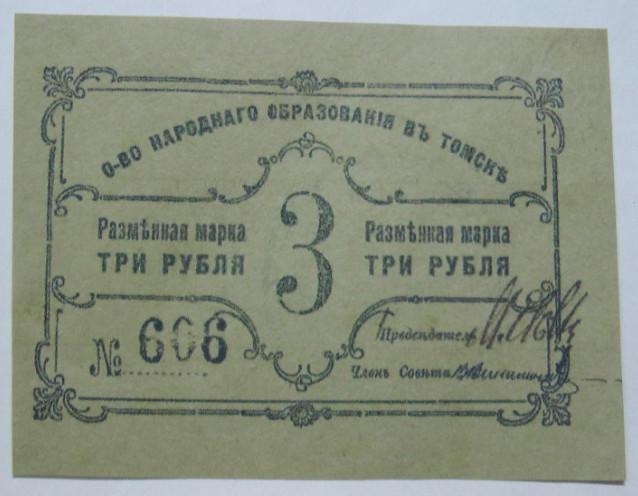 Бона (Копия). Разменная марка 3 рубля, Общество народного образования в Томске