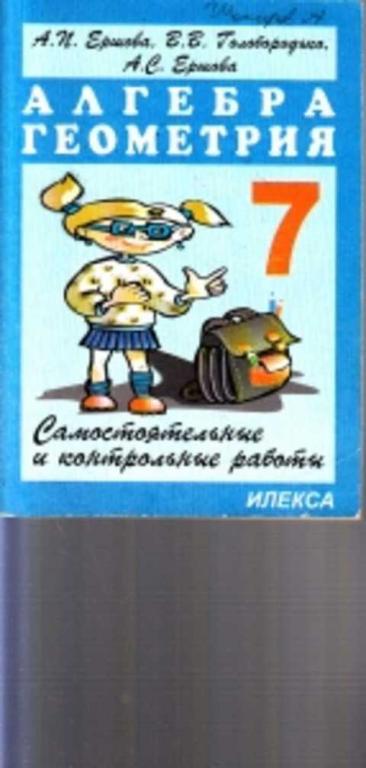 #559759 Алла Ершова Вадим Голобородько Анна Ершова Алгебра. 7 класс ...