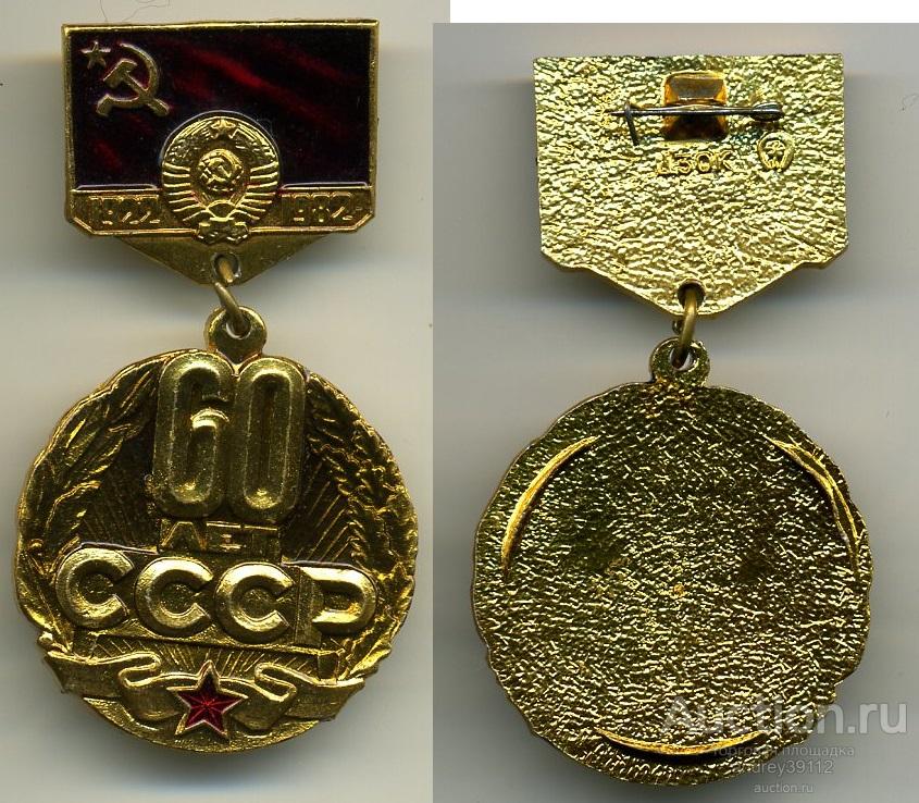 60 лет СССР (арт 3462-277)
