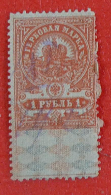 Непочтовая Гербовая марка Россия 1914 г - 1 руб