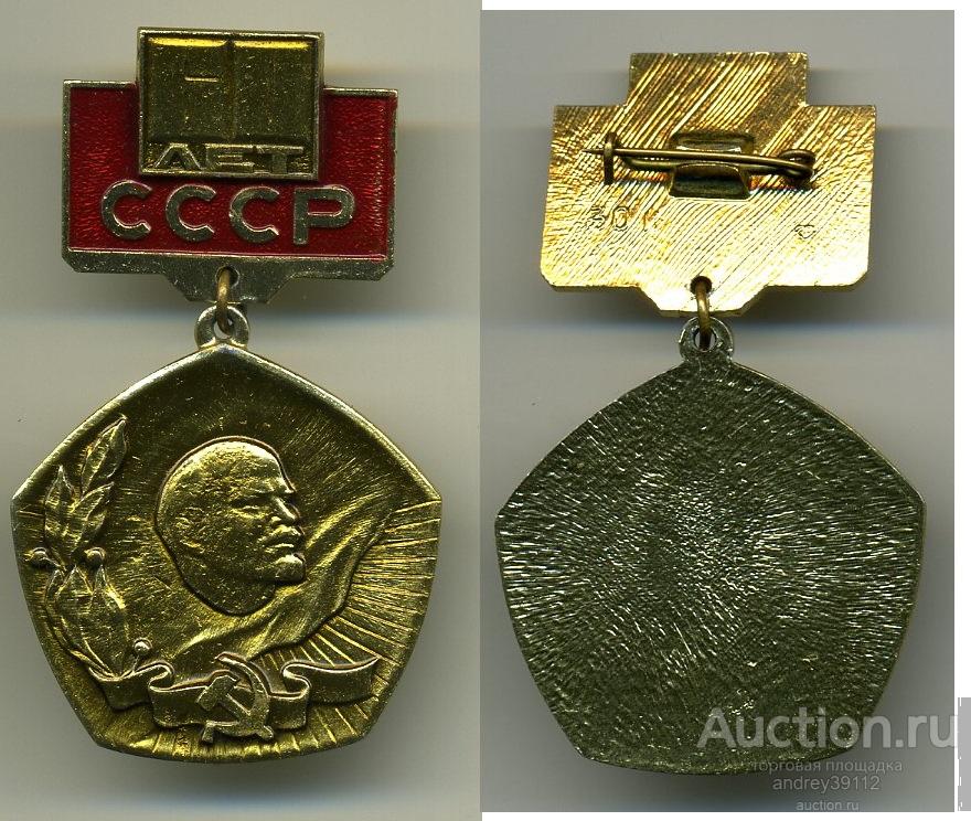 60 лет СССР (арт 3462-279)