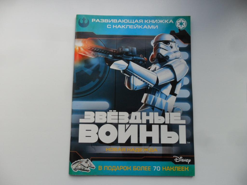 Звездные войны: Эпизод IV - Новая надежда. Развивающая книжка с наклейками.
