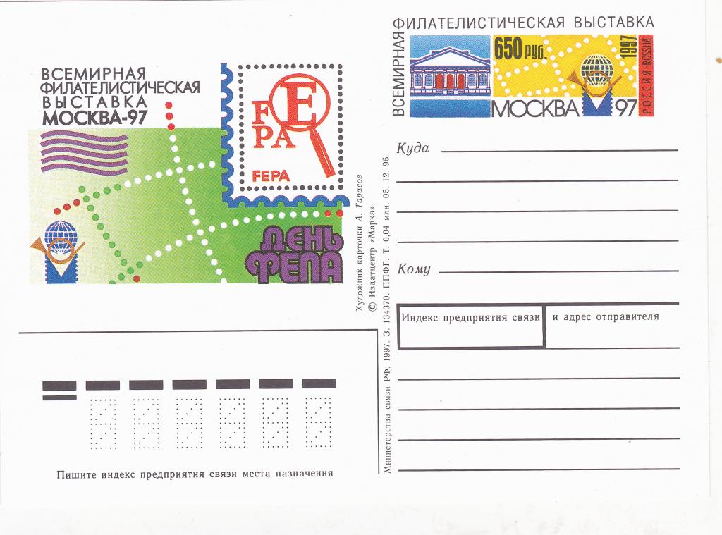 ПК с ОМ Россия 1997. № 69 Всемирная Филателистическая выставка "Москва - 97".
