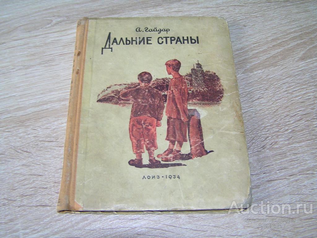 Гайдар А. Дальние страны. Издание IV. Л. Леноблиздат. 1934 г.