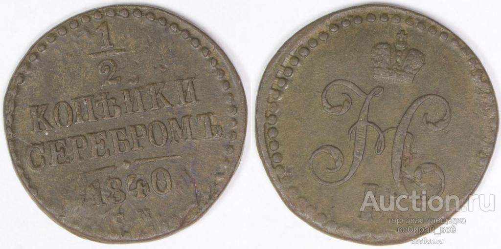 Монета Николая I  1/2 копейки 1840 г  СМ (1)