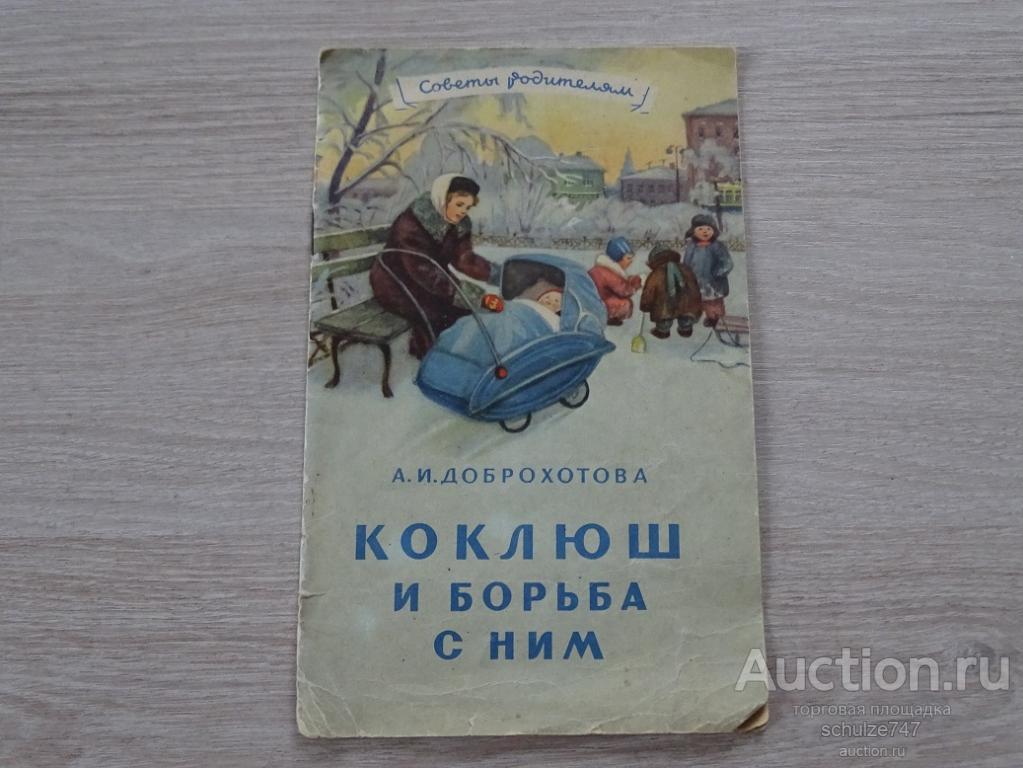 КОКЛЮШ И БОРЬБА С НИМ ДОБРОХОТОВА МЕДГИЗ 1957