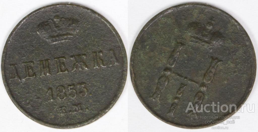 Монета Николая I   Денежка 1853 г