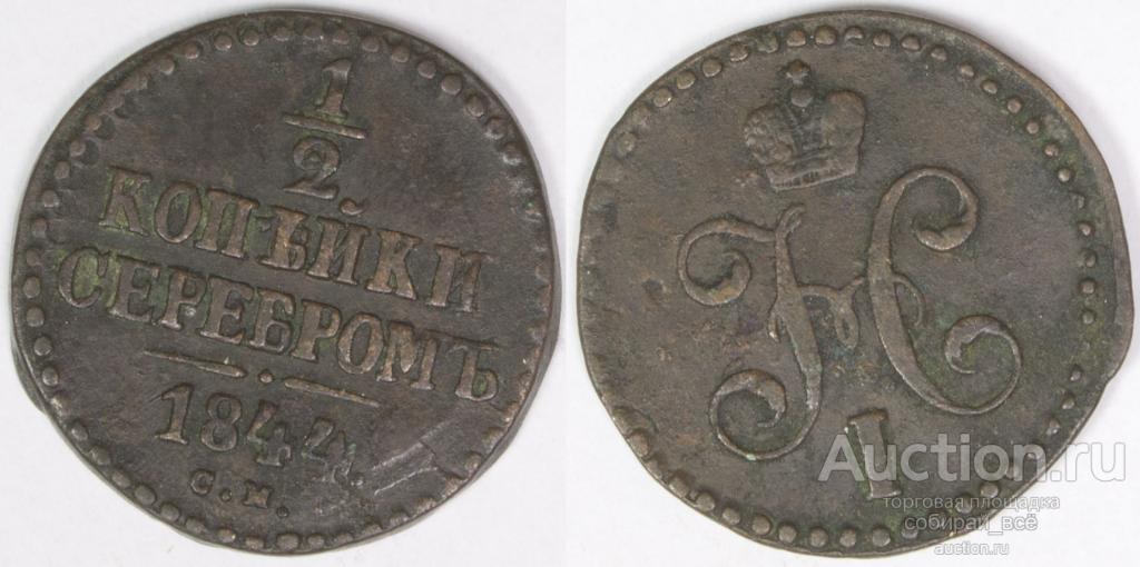 Монета Николая I  1/2 копейки 1844 г