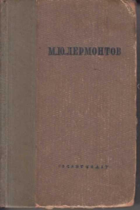 Первый сборник лермонтова. Прижизненное издание лермонтова 1840. Первый сборник лермонтова. Сборник стихов лермонтова. Первый сборник лермонтова.