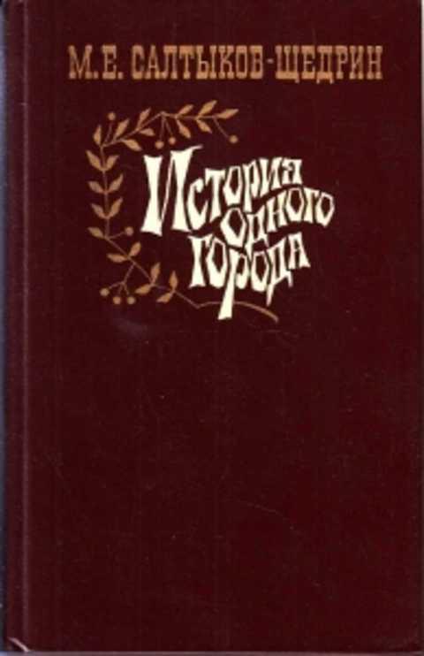 Аудиокнига салтыков щедрин город. История одного города Салтыкова Щедрина. История одного города книга. История одного города первое издание.
