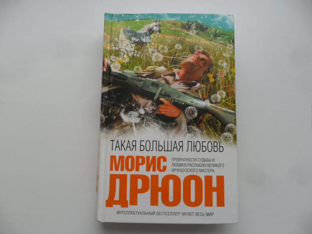 Такая большая любовь. Дрюон Морис. "Интеллектуальный бестселлер".