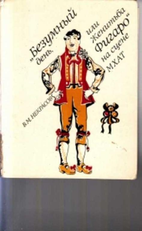 Фигаро книга. Пьеса пьера-огюстена бомарше «женитьба фигаро». Безумный день или женитьба фигаро книга. Фигаро книга. Фигаро книга.