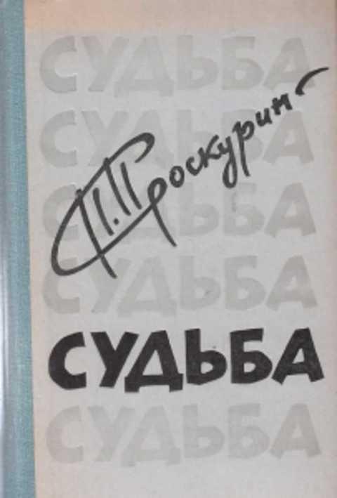 Судьба п. Книга судеб. Проскурин судьба. Пётр Проскурин судьба купить. Петр Лукич Проскурин отречение.