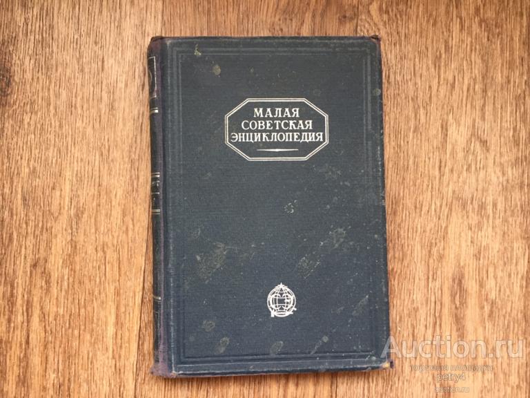 Малая советская энциклопедия 5 том 1931 год