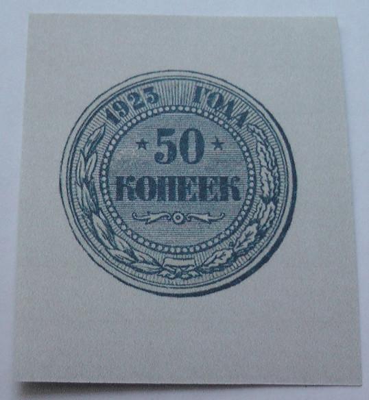 Бона (Копия). Разменная бона 50  копеек, РСФСР, 1923 г.