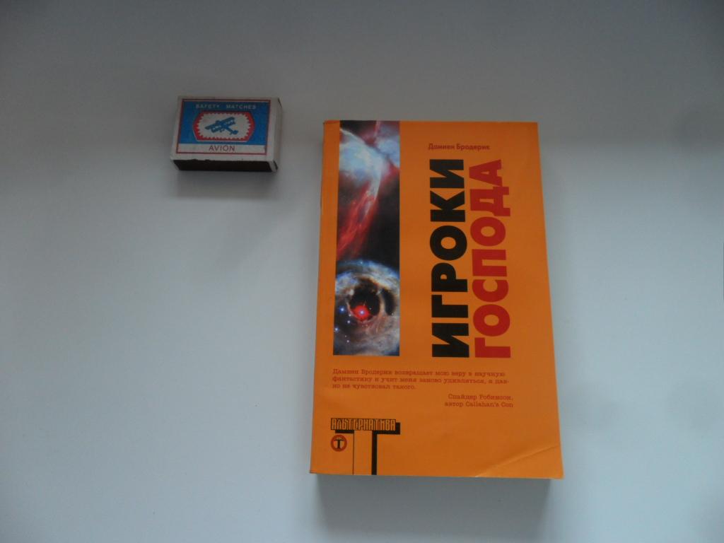 Игроки Господа. Бродерик Дамиен. "Альтернатива".