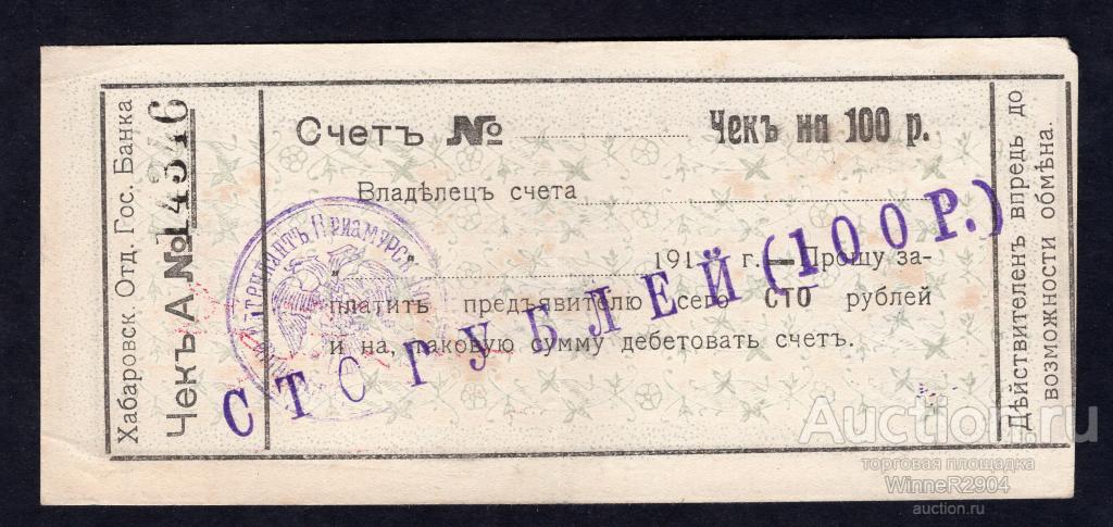 100 рублей 1919 года Хабаровское ОГБ XF