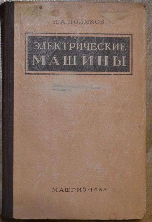 Поляков Н.А. Электрические Машины - МАШГИЗ 1953 г. - 12