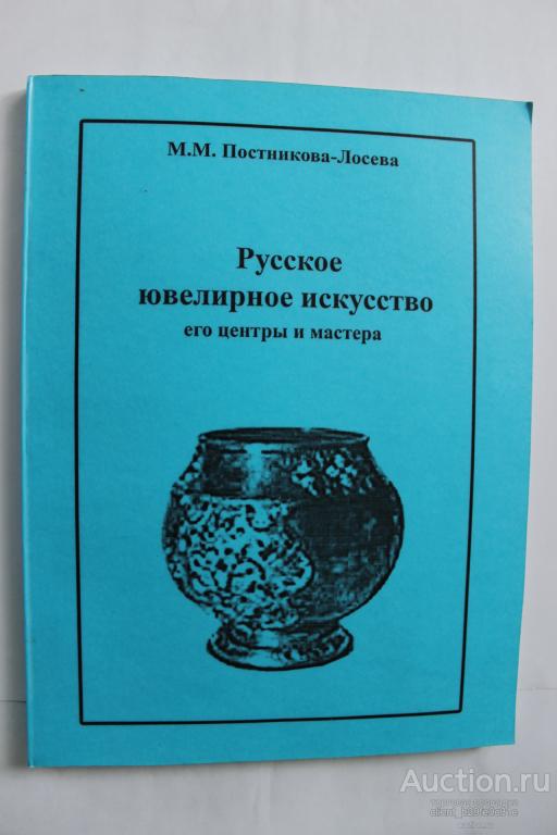 Постникова Лосева Клейма