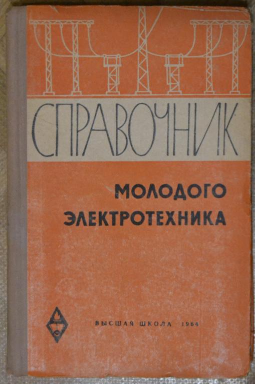 Глаз А.И. Справочник молодого электротехника. - Высшая Школа 1964 г.