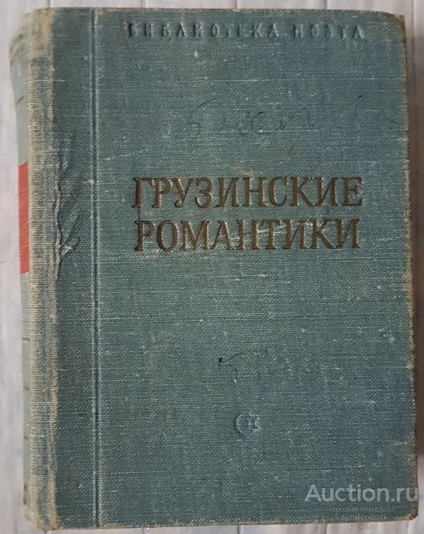 Грузинские романтики Серия: Библиотека поэта. Малая серия Издательство: Л.: Советский писатель 1980