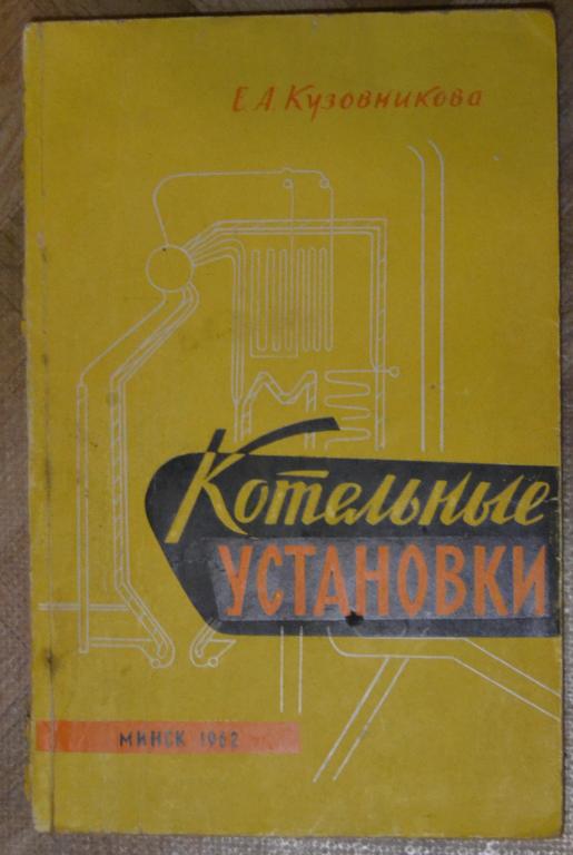 Кузовникова Е.А. Котельные установки Минск 1962 г. - 12