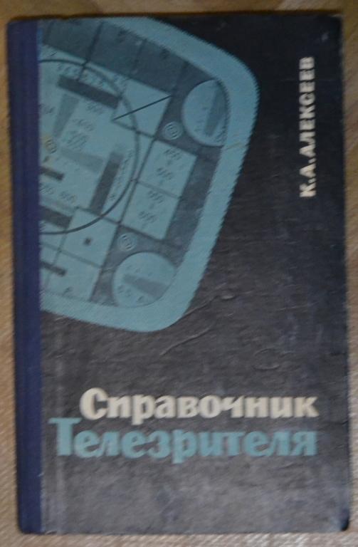 Алексеев К.А. Справочник Телезрителя - Киев 1965 г. - 8