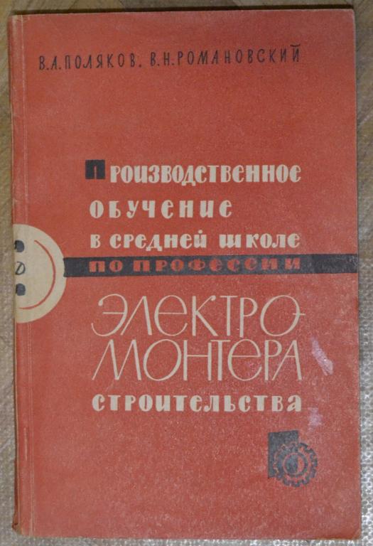 Поляков В.А. - Обучение в школе по профессии электромонтера строительства 1965 г. - 36