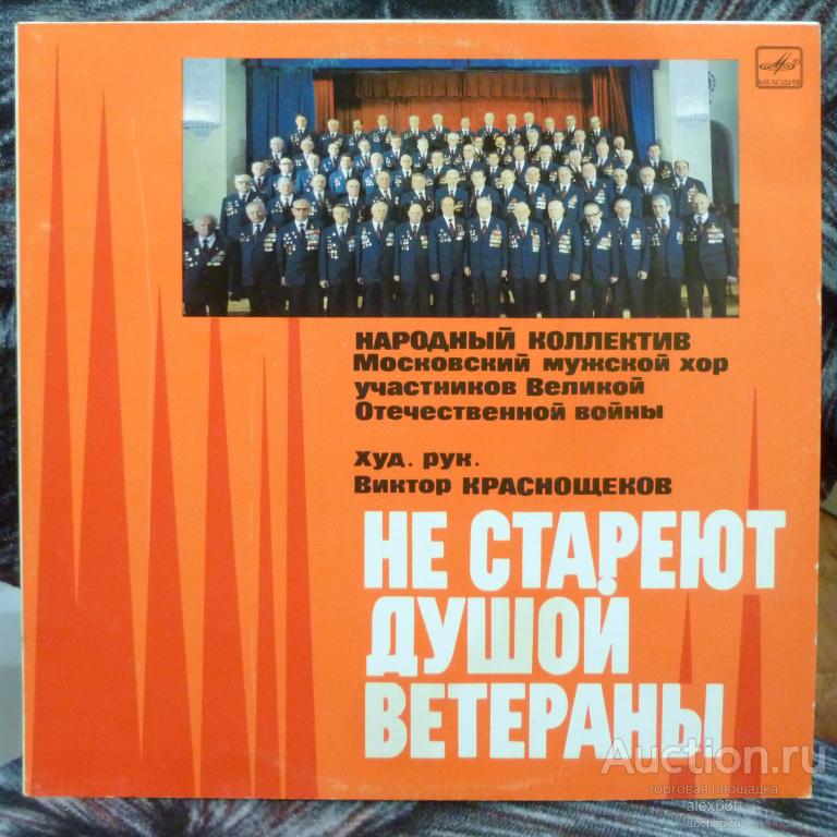 Московский Мужской Хор Участников ВОВ 1985 Не Стареют Душой Ветераны (СССР)