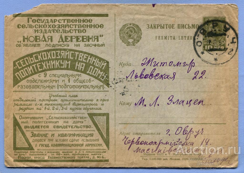 Конверт Почта Житомир - Овручь  Реклама "Сельскохозяйственный политехникум на дому" 1930