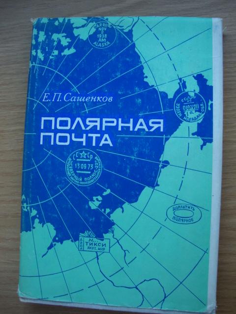 Полярная почта Сашенков 1975 г  Издательство Связь