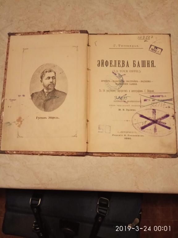 Г.Тиссандье " Эйфелева башня". 1890 г. Прижизненое издание с факсимиле Г. Эйфеля. РЕДКОСТЬ