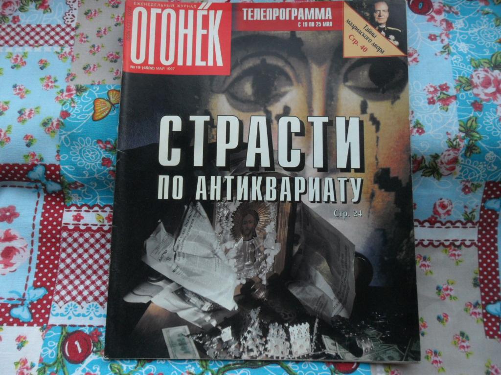 Журнал "Огонек" № 19 (4502) - май 1997 г.