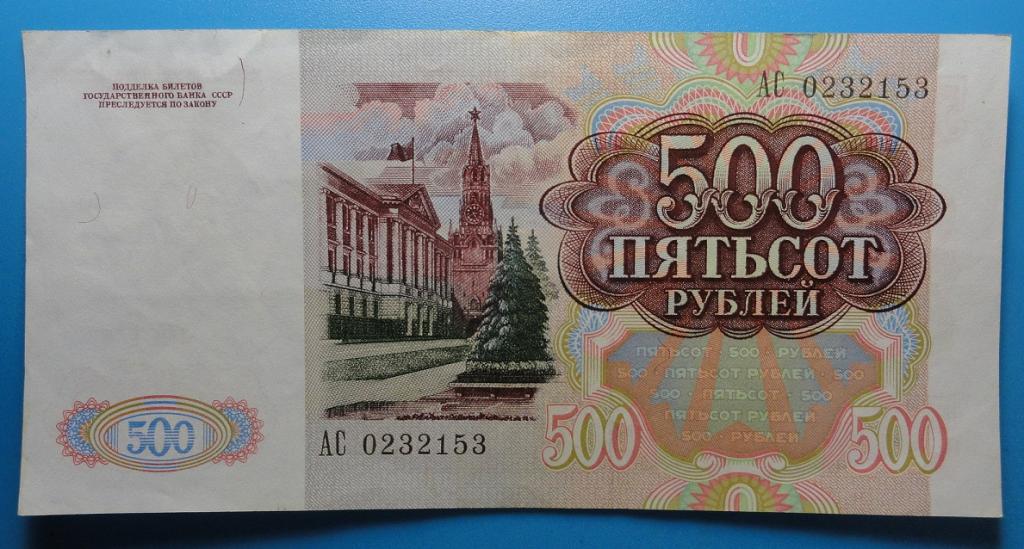 200 рублей 90. 500 Рублей 1991 года. 500 Рублей 90 годов. Советские 500 рублей.