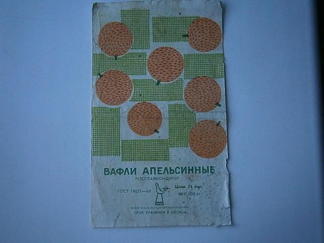 Этикетка   Вафли  АПЕЛЬСИННЫЕ   г. Пенза  ГОСТ 14031-68
