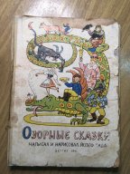 Озорные сказки йозеф лада