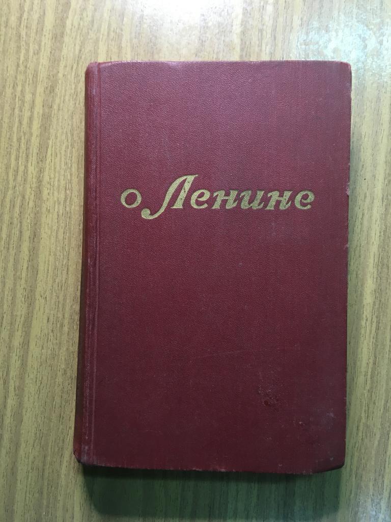 1956 г. О Ленине. Воспоминания Рассказы Очерки. Цеткин. Крупская. Бонч Бруевич. Бахметьев. Ульянов.