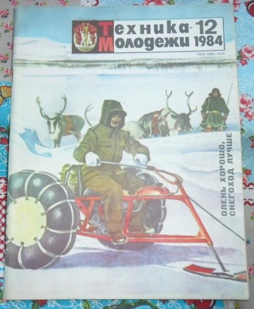 Журнал "Техника-молодежи" № 12 - 1984 г.