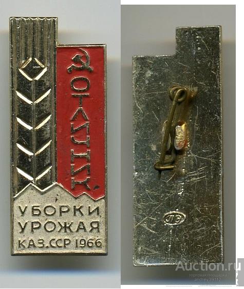 Значок Отличник уборки урожая КАЗ.ССР 1966 (арт 5072-15)