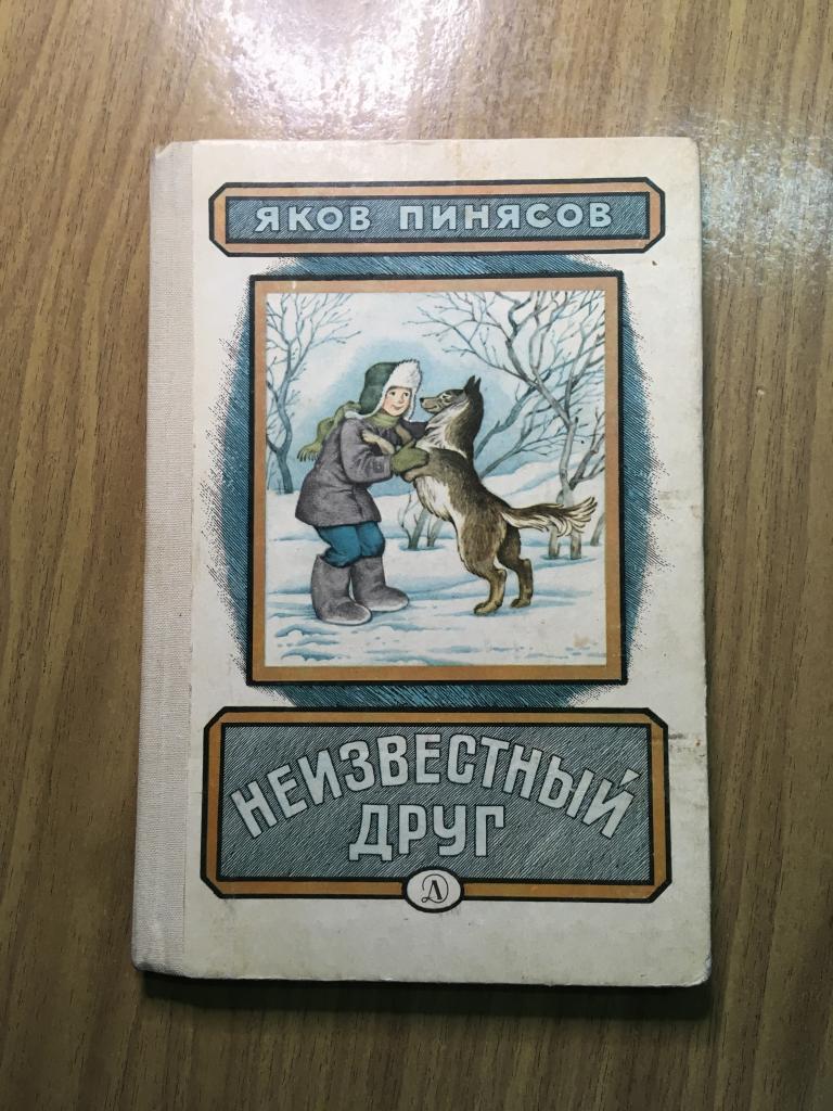 1988 г. Неизвестный друг. Яков Пинясов. Детгиз. Детские повести и рассказы.