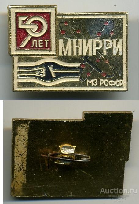 Значок МНИРРИ МЗ РСФСР 50 лет  (арт 5072-4)