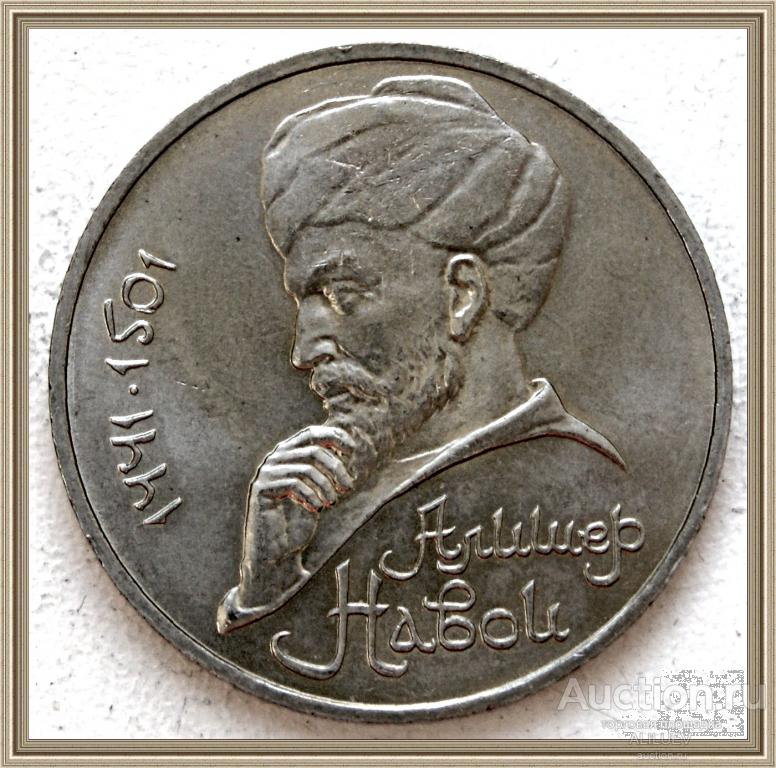 1 РУБЛЬ 1991 г. 550 лет с.д.р. Алишера Навои СССР МЕШКОВОЙ