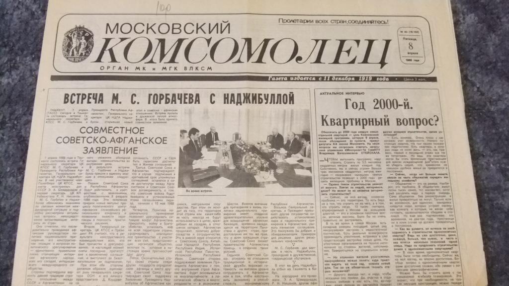 Газета Московский Комсомолец 8 апреля 1988 г. Горбачёв Наджибулла (Афган)