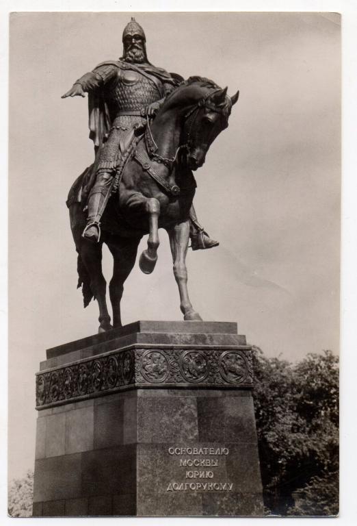 Фотооткрытка. Москва. Памятник Юрию Долгорукому. Изогиз. 1957 г. Тираж 50 000