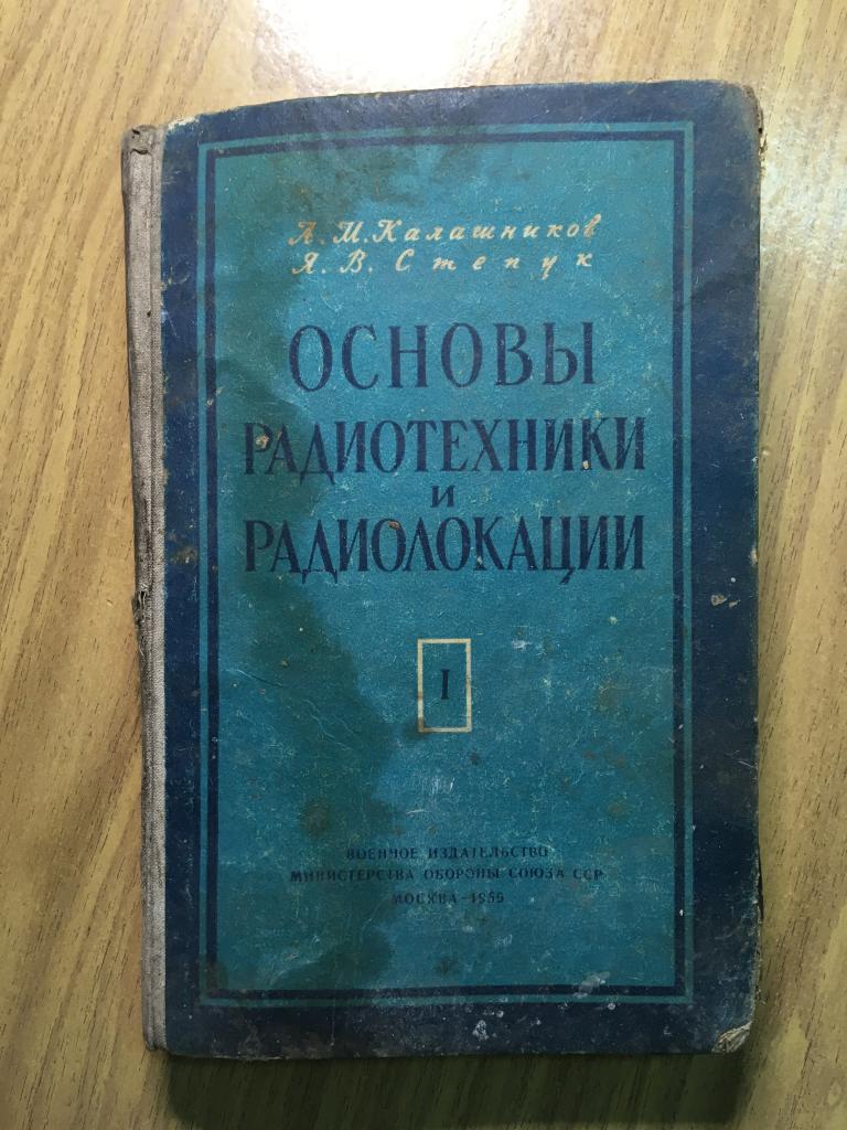 1959 г. Основы радиотехники и радиолокации. Колебательные системы. Калашников. Степук.