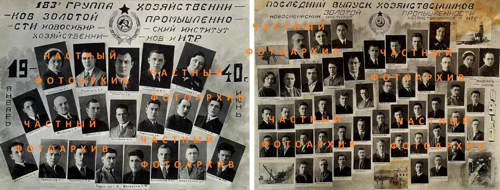 Хозяйственники золотой промышленности Новосибирского института хозяйственников и ИТР Выпуск 1940 г.